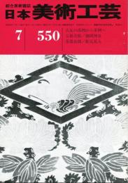 日本美術工芸　通巻550号(昭和59年7月)古瓦の孤例から多例へ　