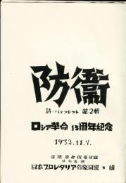 防衛　 詩・パンフレット ; 第 2輯.ロシア 革命 15周年 記念