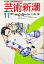 芸術新潮　４０巻１１号（１９８９年１１月）特集　シャガール　その人間と市場