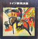ドイツ表現派展