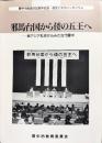 豊中市制施行50周年記念・歴史と文化シンポジウム
邪馬台国から倭の五王へ
東アジア社会からみた古代豊中