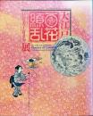 大江戸百花繚乱　江戸の美学と好奇心展
