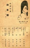 映画往来　22号(大正15年10月号)　脚本号