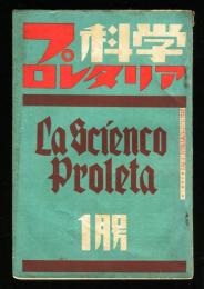 プロレタリア科学　第2年第1号「1926年以後に於ける日本プロレタリア文藝運動3」