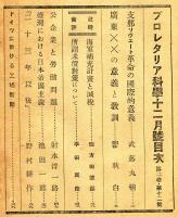 プロレタリア科学　第2年第12号「1930年度各研究活動報告」