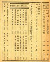 プロレタリア科学　第2年第12号「1930年度各研究活動報告」