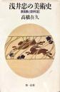浅井忠の美術史―原風景と留学日記