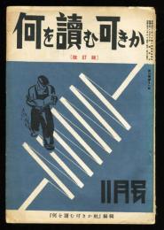 何を読むべきか<改訂版>　2巻11号(昭和8年11月)