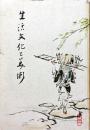 生活文化と美術