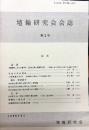 埴輪研究会会誌　2号