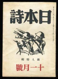 日本詩　1巻6号　新人特集