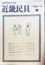 近畿民具 : 近畿民具学会年報　第9号　1985年10月