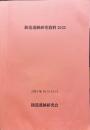 鋳造遺跡研究資料　2023