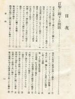 最新　野球規則問答集<附・全国中等学校野球規則　朝日新聞社編>