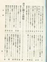 最新　野球規則問答集<附・全国中等学校野球規則　朝日新聞社編>