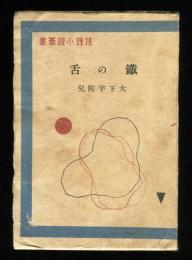 鐡の舌　推理小説叢書