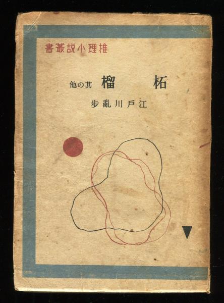 柘榴 其の他 (江戸川乱歩 装幀 恩地孝四郎) / 古本、中古本、古書籍の