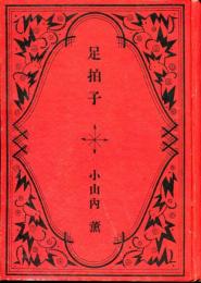 足拍子　苦楽叢書