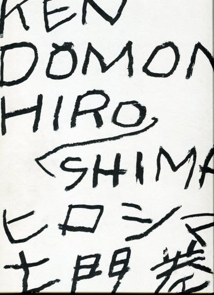 Amazon.co.jp: コレクション品土門拳『ヒロシマ』写真集(サイン