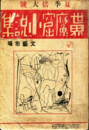 世界魔窟小説集　【夏季倍大號】