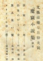 世界魔窟小説集　【夏季倍大號】
