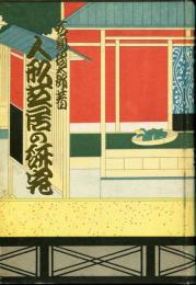 人形芝居の研究