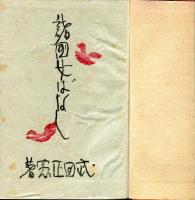 諸国女ばなし