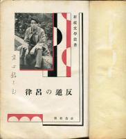反逆の呂律<新鋭文学叢書>