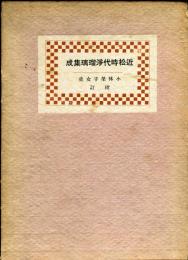 傑作近松時代浄瑠璃集成　校訂