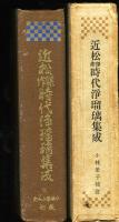 傑作近松時代浄瑠璃集成　校訂