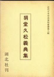 狷堂久松義典集 (1984年) (近代日本学芸資料叢書〈第8輯〉)