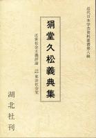 狷堂久松義典集 (1984年) (近代日本学芸資料叢書〈第8輯〉)