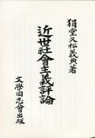 狷堂久松義典集 (1984年) (近代日本学芸資料叢書〈第8輯〉)