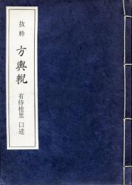 抜粋　方輿&#36631;　　漢方古典研究叢書3