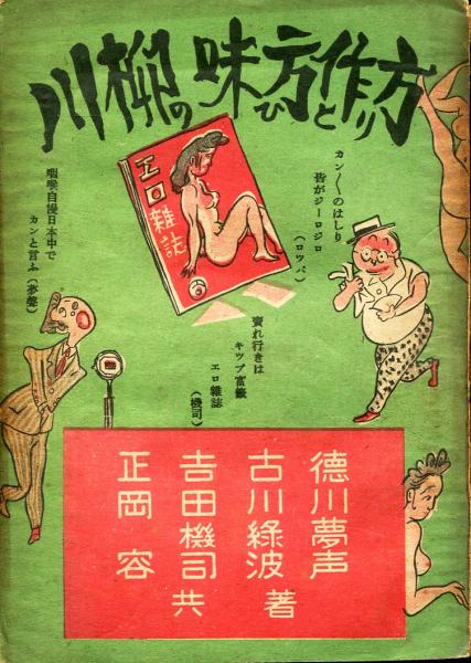 川柳の味ひ方と作り方 徳川夢聲 古川緑波 正岡容 吉田機司共著 ハナ書房 古本 中古本 古書籍の通販は 日本の古本屋 日本の古本屋