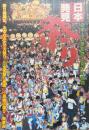 祭り : 日本人の季節感と喜びの表情 ＜日本発見 心のふるさとをもとめて 6＞
