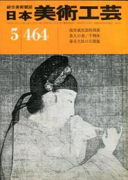 日本美術工芸　通巻464号  目次項目記載あり