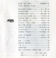 日本美術工芸　通巻456号　直狐文鏡背文の源流