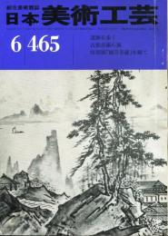 日本美術工芸　通巻465号  目次項目記載あり