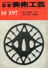 日本美術工芸　通巻397号　目次項目記載あり