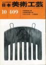 日本美術工芸　通巻409号