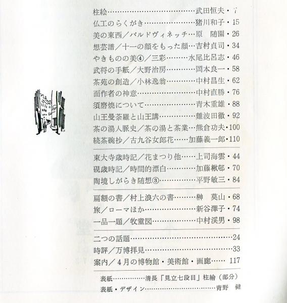 日本美術工芸 通巻379号 特集 柱絵 武田恒夫 古本 中古本 古書籍の通販は 日本の古本屋 日本の古本屋