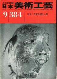 日本美術工芸　通巻384号　■目次記載あり