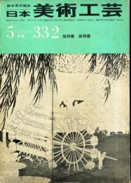 日本美術工芸　通巻332号 ■目次記載あり