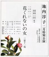 池内淳子 昭和63年2月特別公演パンフ 明治座