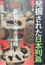 発掘された日本列島 : 新発見考古速報 1996