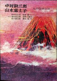 中村勘三郎・山本富士子九月特別公演(昭和41年)明治座公演パンフレット
