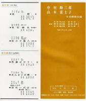 中村勘三郎・山本富士子九月特別公演(昭和41年)明治座公演パンフレット