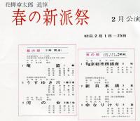 花柳章太郎追悼 春の新派祭(昭和40年)明治座パンフ / 古本、中古本、古