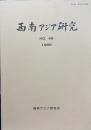 西南アジア研究　No.48
　　　Bulletin of the Society for Western and Southern Asiatic Studies, Kyoto University